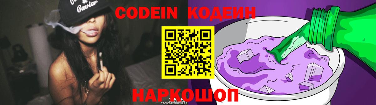 Кодеин напиток Lean (лин)  Вход с VPN  Codein Purple Drank  Фурманов 